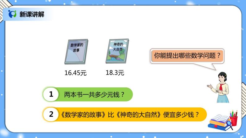 人教版四下6.2《小数加减法（2）》PPT课件（送教案+练习）04