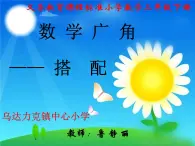 乌达克镇中心小学鲁静丽数学广角——搭配(二)课件PPT