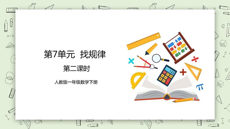 人教版小学数学一年级下册 7 找规律 第二课时 课件第1页