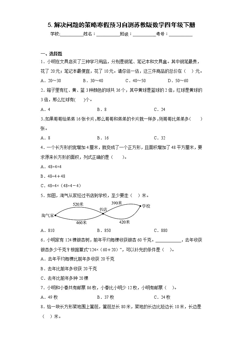 5.解決問題的策略寒假預(yù)習(xí)自測蘇教版數(shù)學(xué)四年級下冊第1頁