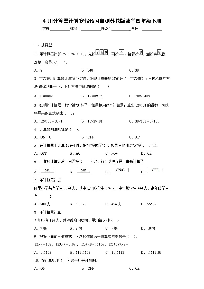 4.用计算器计算寒假预习自测苏教版数学四年级下册01