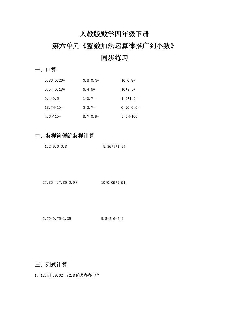 人教版四下6.4《整数加法运算律推广到小数》同步练习第1页