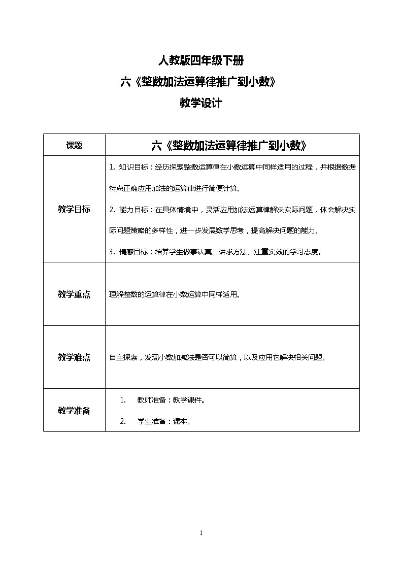 人教版四下6.4《整数加法运算律推广到小数》教学设计第1页