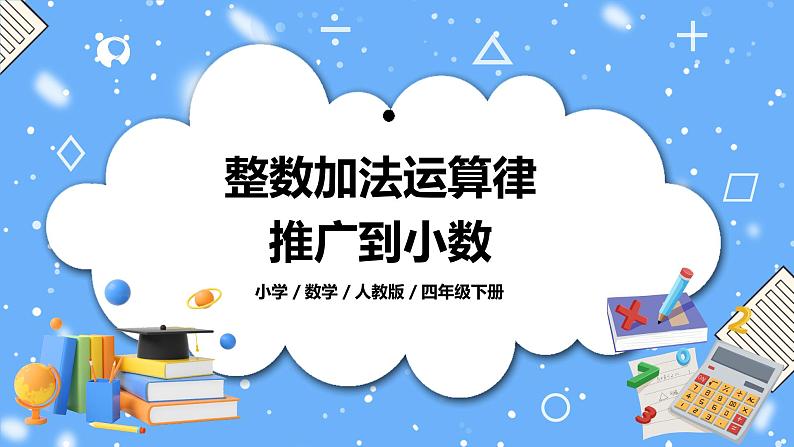 人教版四下6.4《整数加法运算律推广到小数》PPT课件第1页
