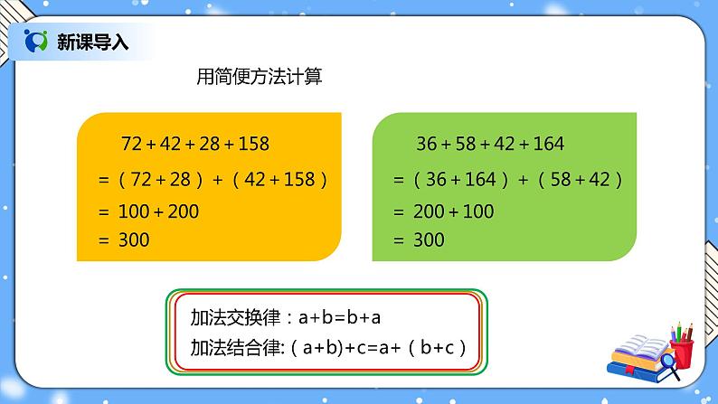 人教版四下6.4《整数加法运算律推广到小数》PPT课件第2页