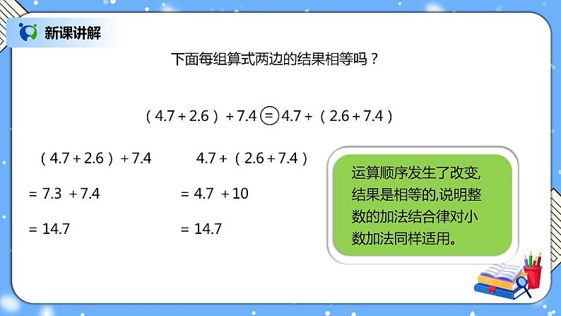 人教版四下6.4《整数加法运算律推广到小数》PPT课件第5页