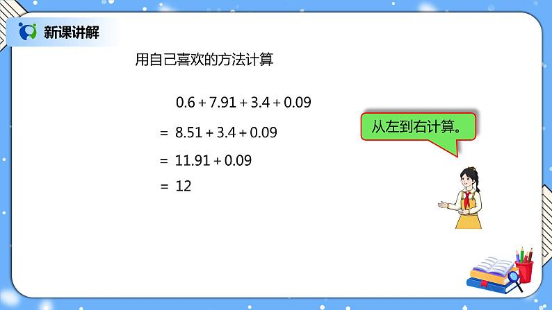 人教版四下6.4《整数加法运算律推广到小数》PPT课件第7页
