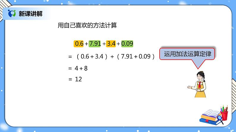 人教版四下6.4《整数加法运算律推广到小数》PPT课件第8页