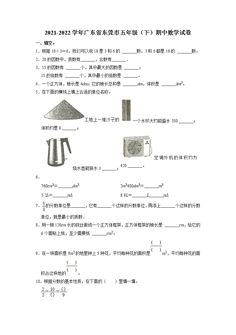 广东省东莞市2021-2022学年五年级下学期期中数学试卷(含答案)第1页