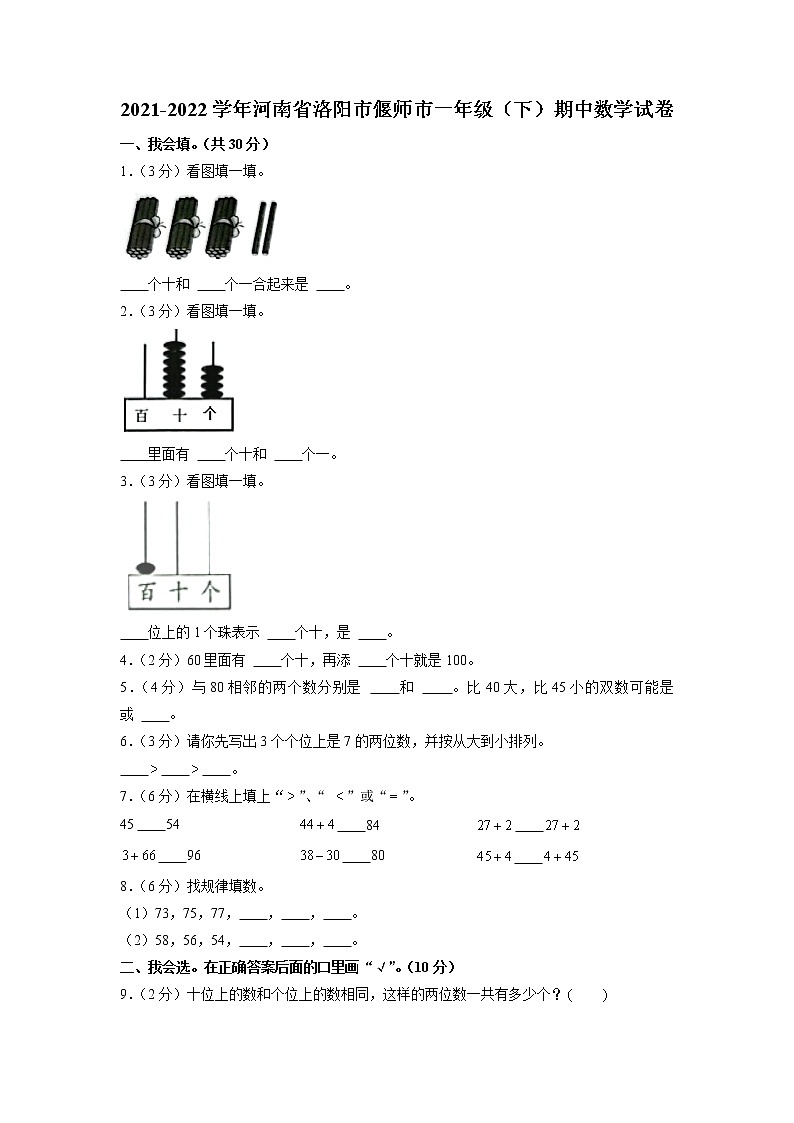 河南省洛阳市偃师市2021-2022学年一年级下学期期中数学试卷(含答案)第1页