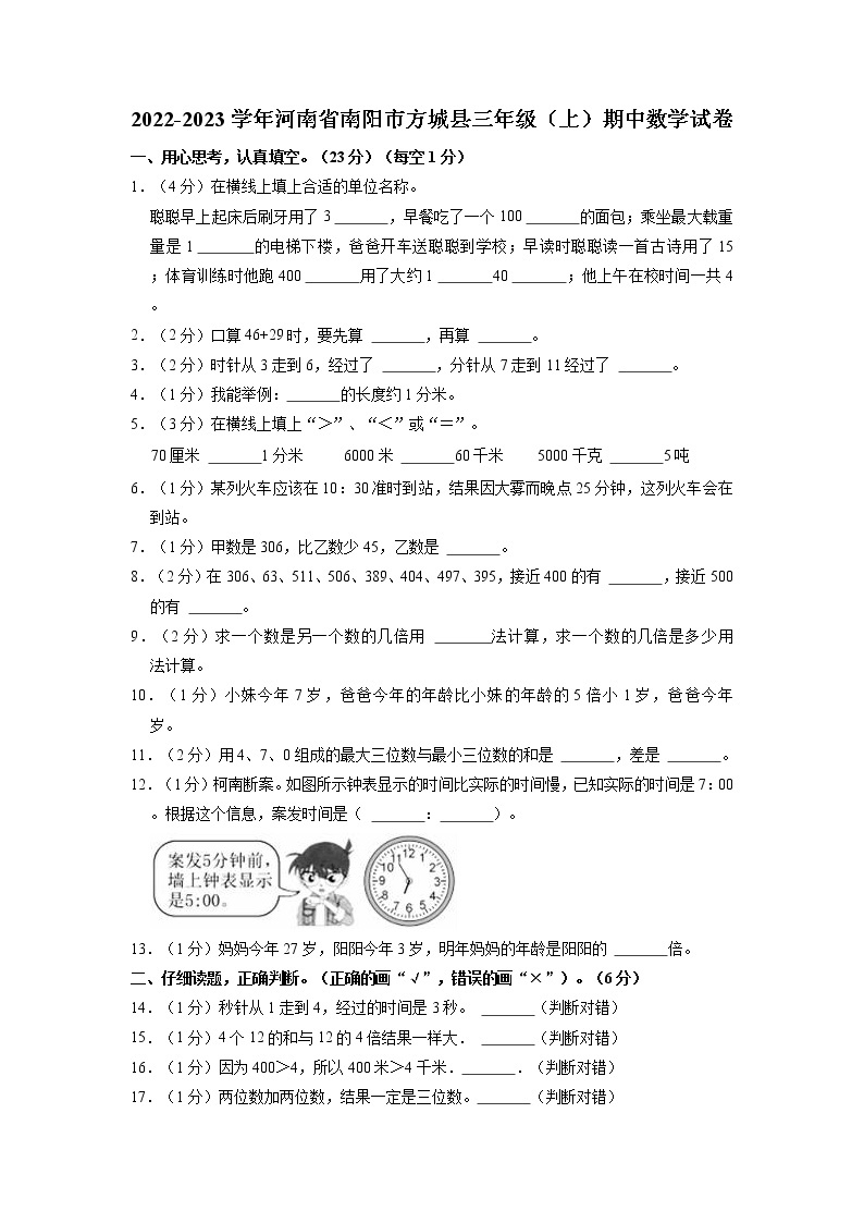 河南省南阳市方城县2022-2023学年三年级上学期期中数学试卷（含答案）01