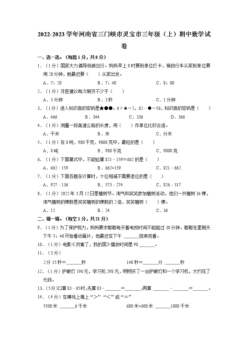 河南省三门峡市灵宝市2022-2023学年三年级上学期期中数学试卷（含答案）01