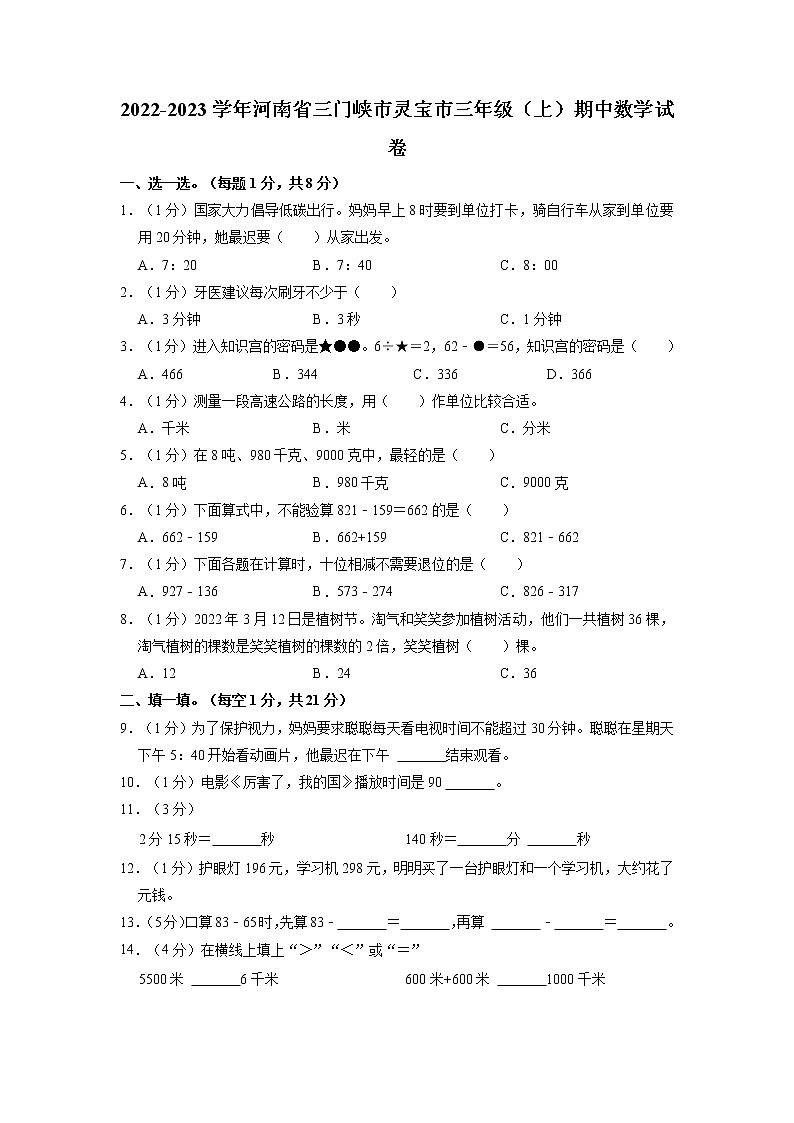 河南省三门峡市灵宝市2022-2023学年三年级上学期期中数学试卷(含答案)第1页
