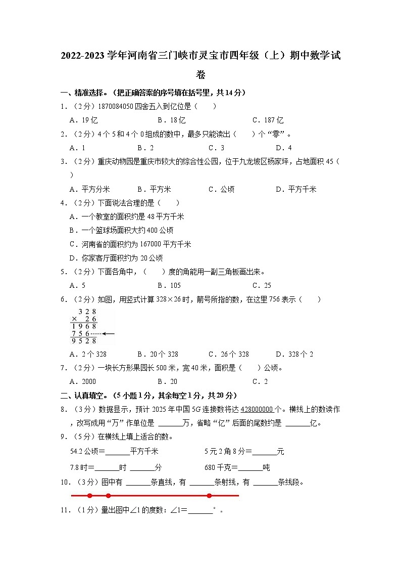 河南省三门峡市灵宝市2022-2023学年四年级上学期期中数学试卷(含答案)第1页