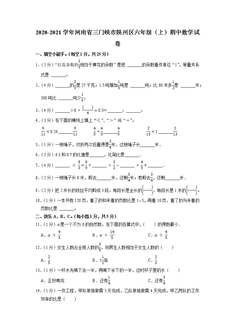 河南省三门峡市陕州区2020-2021学年六年级上学期期中数学试卷(含答案)第1页