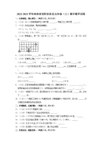 河南省信阳市息县2022-2023学年五年级上学期期中数学试卷(含答案)