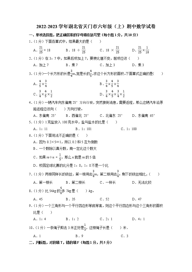 湖北省天门市2022-2023学年六年级上学期期中数学试卷(含答案)第1页