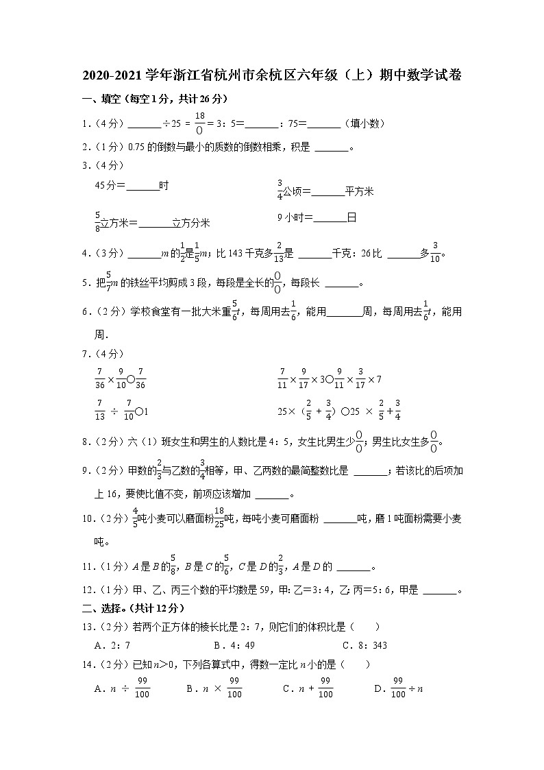 浙江省杭州市余杭区2020-2021学年六年级上学期期中数学试卷(含答案)01