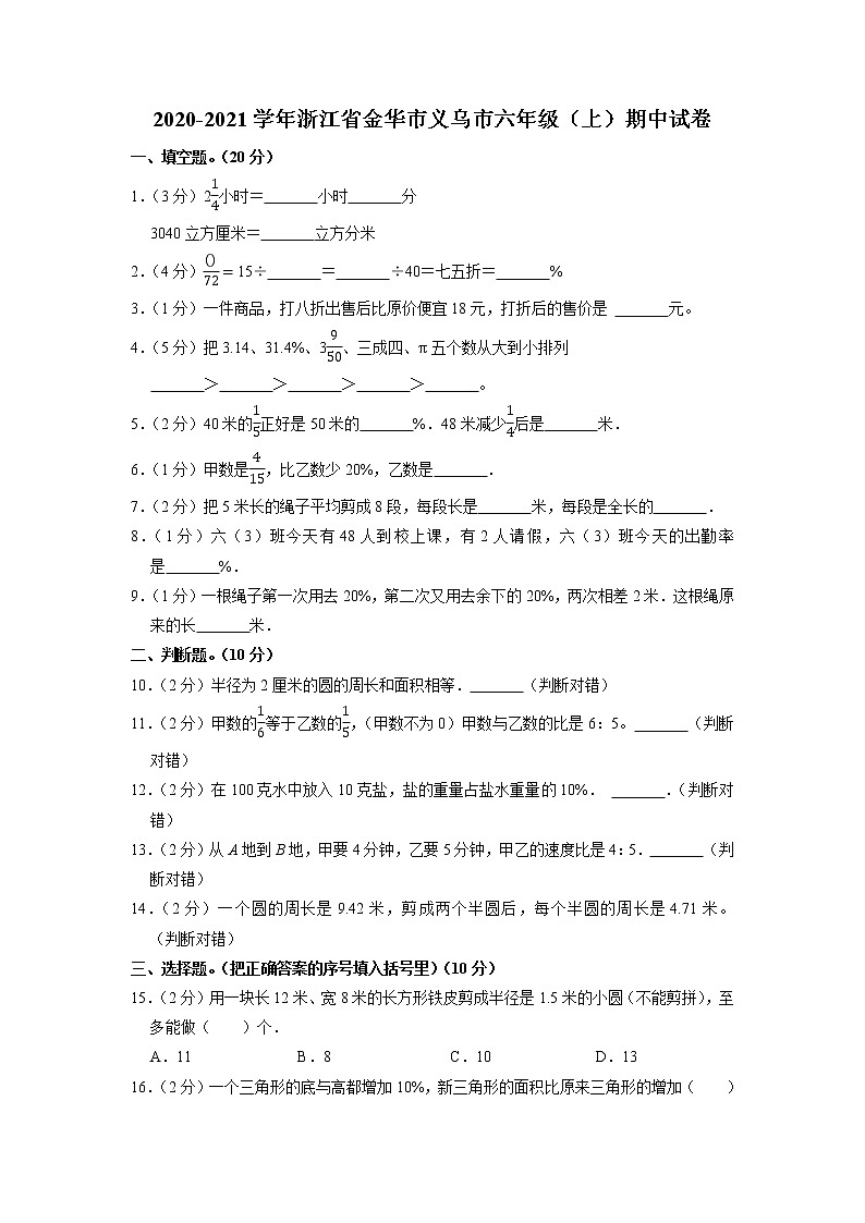 浙江省金華市義烏市2020-2021學(xué)年六年級(jí)上學(xué)期數(shù)學(xué)期中試卷（含答案）第1頁(yè)