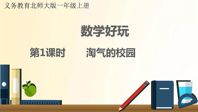 北师大版数学一年级上册 第1课时 淘气的校园 课件第1页