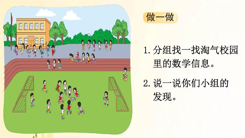 北师大版数学一年级上册 第1课时 淘气的校园 课件第4页