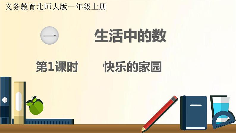 北师大版数学一年级上册 第1课时 快乐的家园 课件01