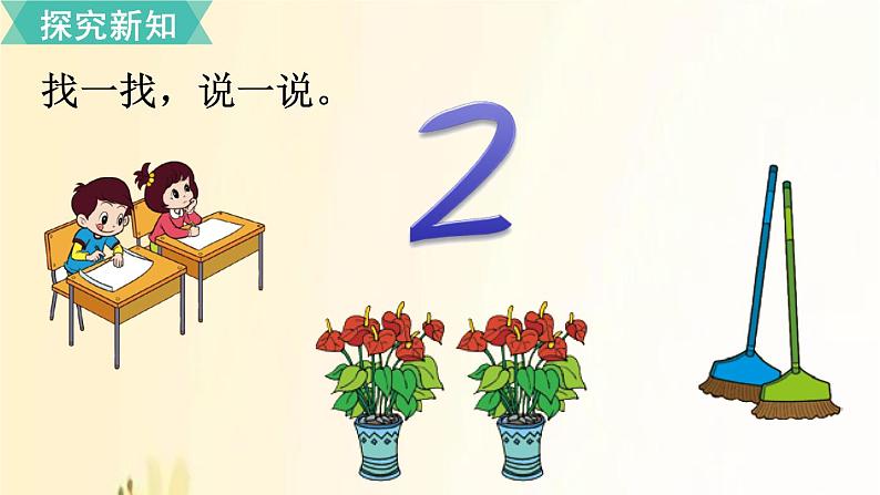 北师大版数学一年级上册 第1课时 快乐的家园 课件08