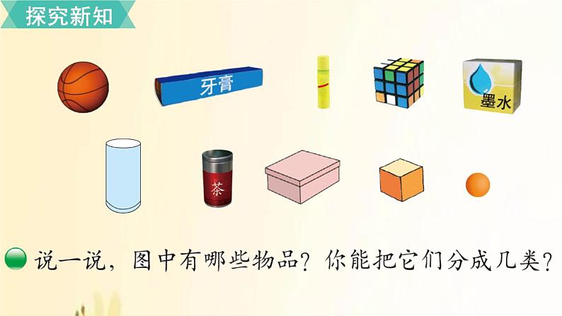 北师大版数学一年级上册 第1课时 认识图形 课件第3页