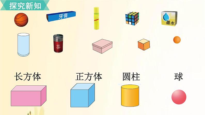 北师大版数学一年级上册 第1课时 认识图形 课件第4页