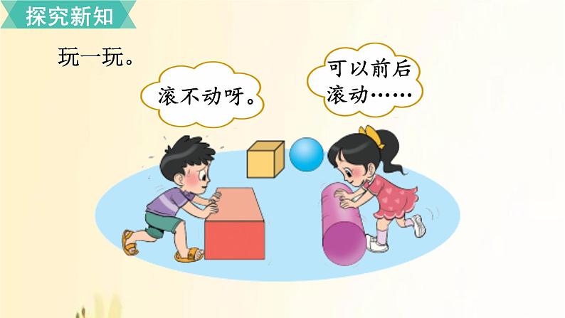 北师大版数学一年级上册 第1课时 认识图形 课件第6页