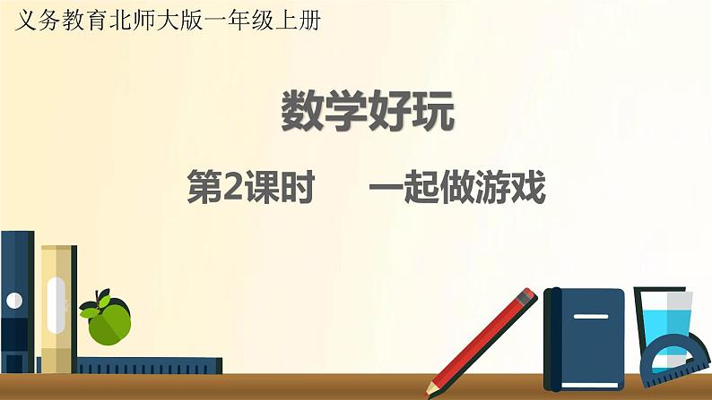 北师大版数学一年级上册 第2课时 一起做游戏 课件01
