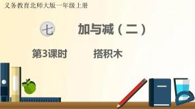 数学北师大版七 加与减（二）搭积木背景图课件ppt