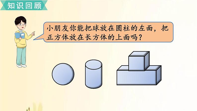 北师大版数学一年级上册 总复习5 认识图形、认识钟表 课件02