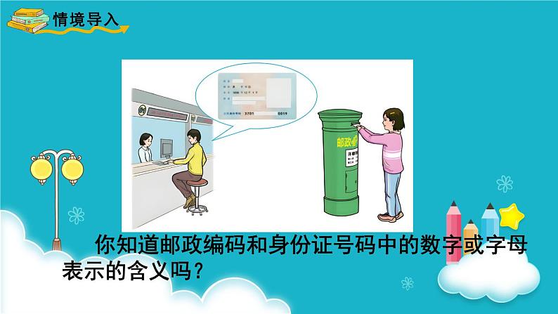 人教版数学三年级上册 ★ 数字编码 课件第2页