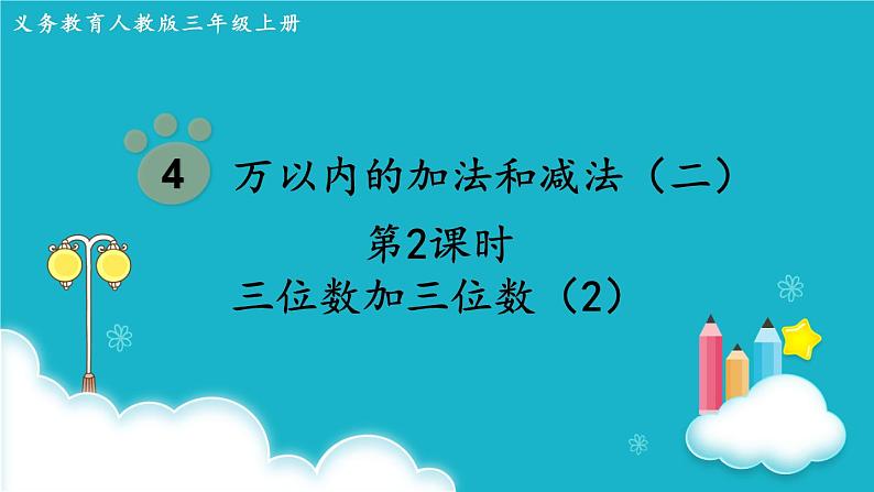 人教版数学三年级上册 第2课时 三位数加三位数(2) 课件第1页