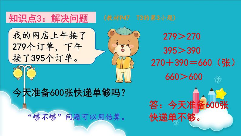 人教版数学三年级上册 第6课时 整理和复习 课件第7页