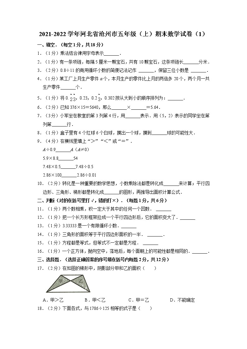 河北省沧州市2021-2022学年五年级上学期期末数学试卷第1页