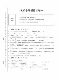 【备考2023小升初】江苏名校小升初数学密训卷一（苏教版）