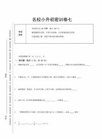 【备考2023小升初】江苏名校小升初数学密训卷七（苏教版）