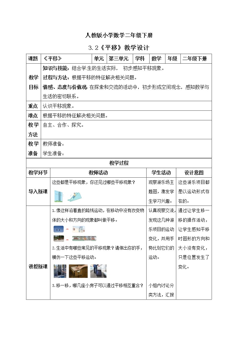 人教版小学数学二年级下册 3.2 平移 课件（送教案+练习）01