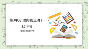 小学数学人教版二年级下册3 图形的运动（一）优秀教学ppt课件