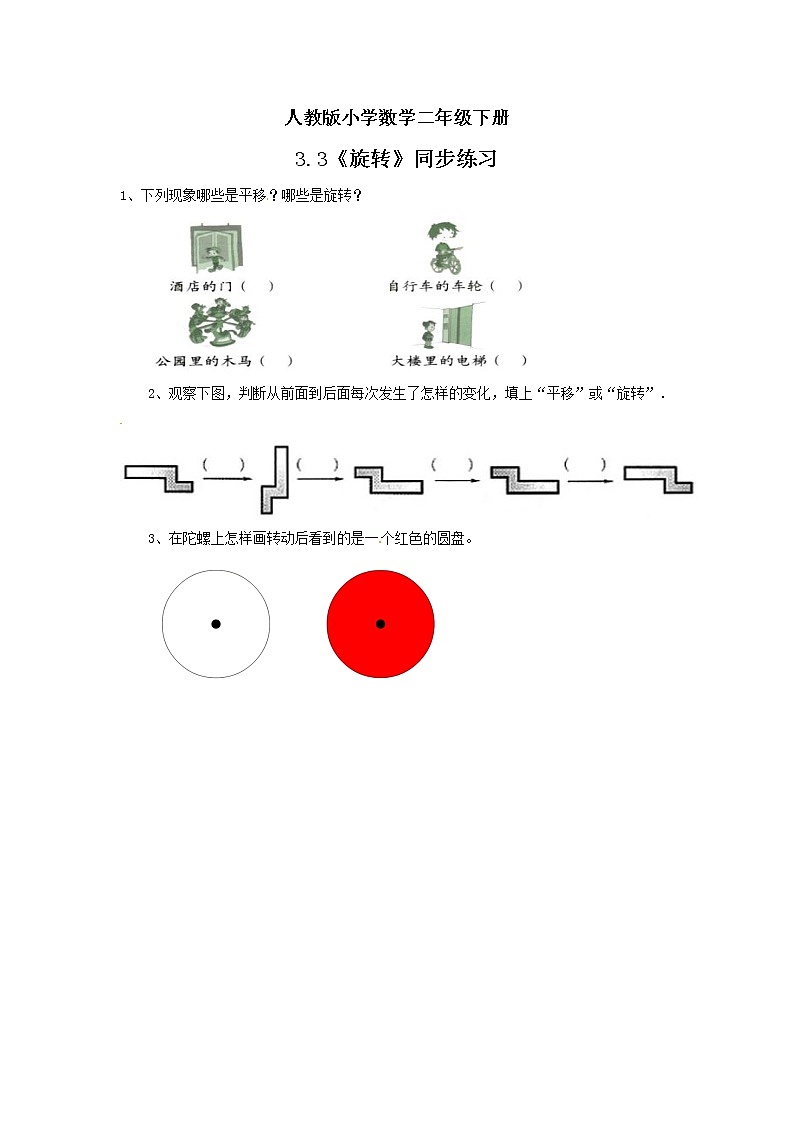 人教版小学数学二年级下册 3.3 旋转 同步练习第1页
