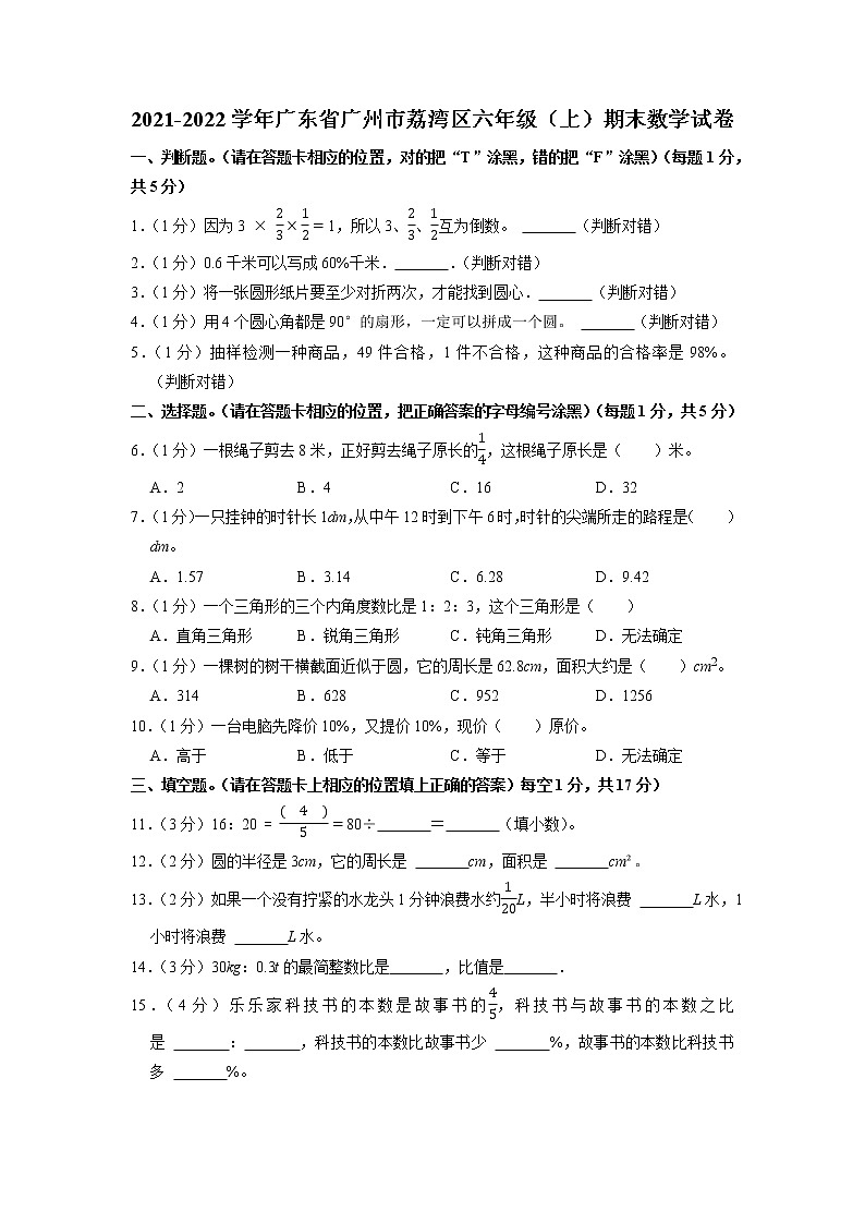 广东省广州市荔湾区2021-2022学年六年级上学期期末数学试卷01