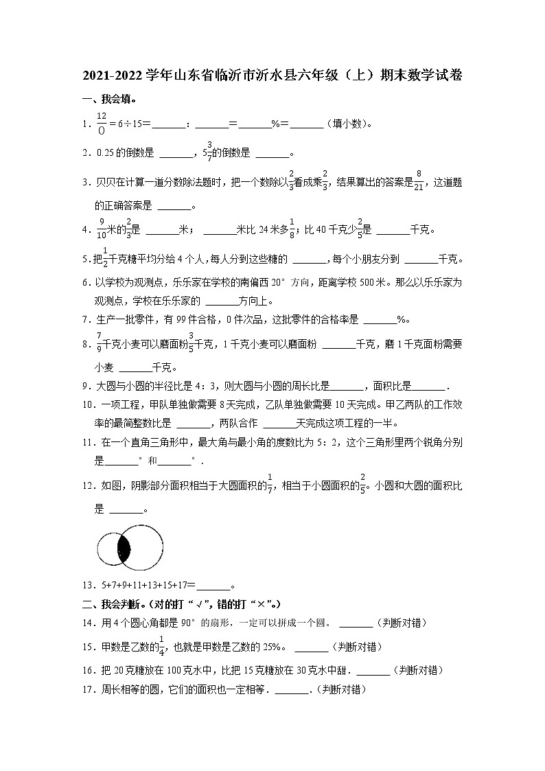 山东省临沂市沂水县2021-2022学年六年级上学期期末数学试卷第1页