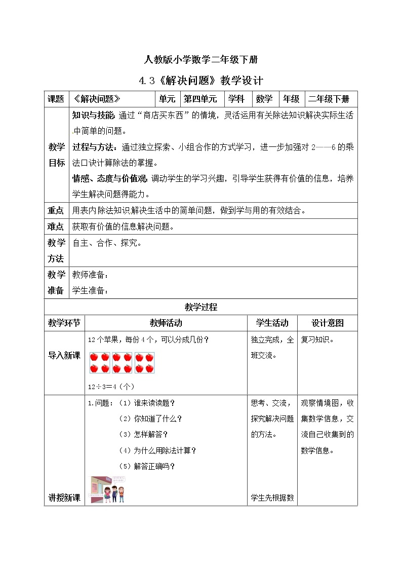 人教版小学数学二年级下册 4.3 解决问题 课件（送教案+练习）01