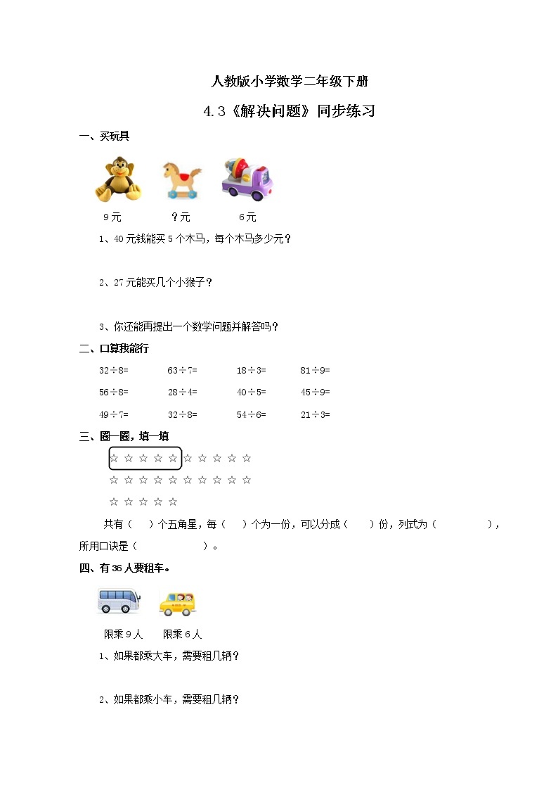 人教版小学数学二年级下册 4.3 解决问题 课件（送教案+练习）01