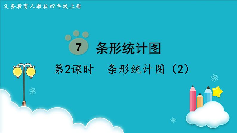 人教版数学四年级上册 第2课时 条形统计图(2) 课件第1页