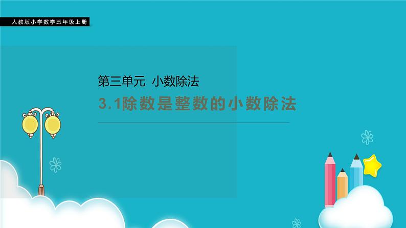 人教版数学五年级上册 第三单元小数除法 除数是整数的小数除法 课件第1页