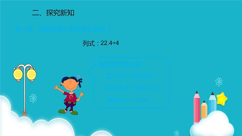 人教版数学五年级上册 第三单元小数除法 除数是整数的小数除法 课件第4页