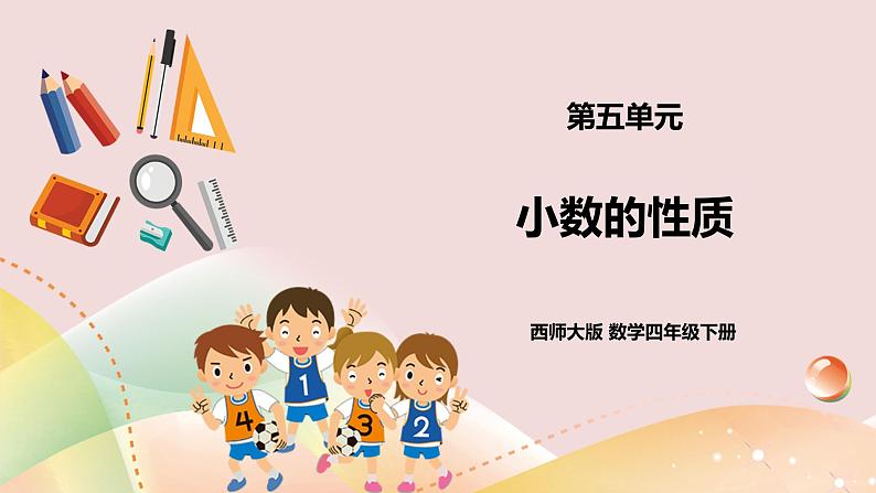 第五单元第2课时《小数的性质》教案+课件+练习01